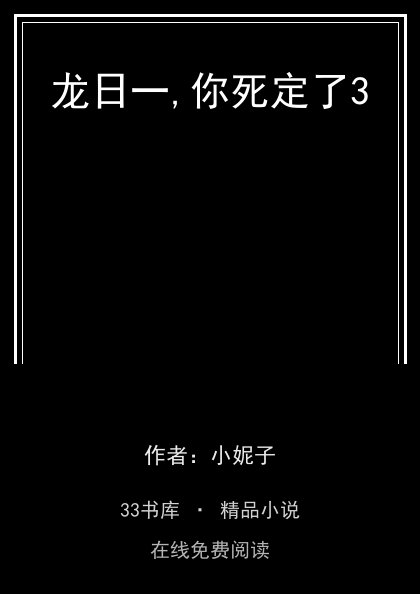 龙日一,你死定了3封面