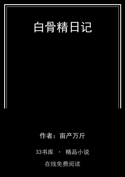 白骨精日记 封面