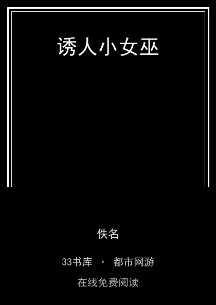 诱人小女巫封面