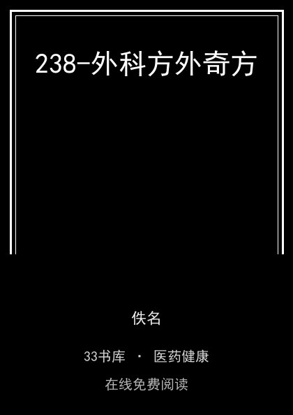 238-外科方外奇方封面