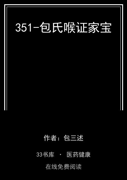 351-包氏喉证家宝封面