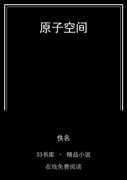 原子空间封面