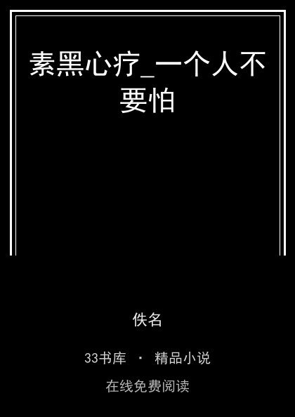 素黑心疗_一个人不要怕封面