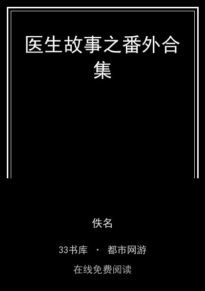 医生故事之番外合集封面