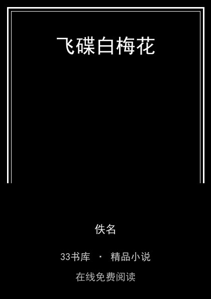 飞碟白梅花封面