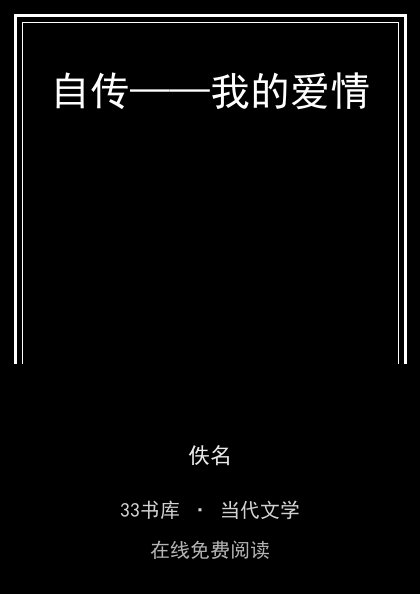 自传——我的爱情 封面