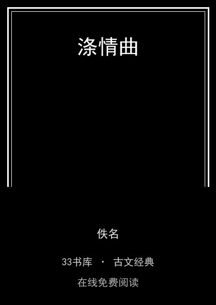 涤情曲封面