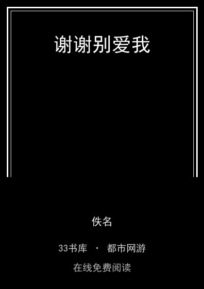 谢谢别爱我封面