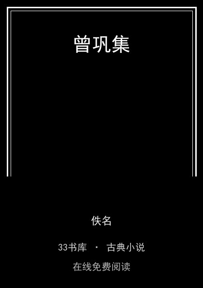 曾巩集封面