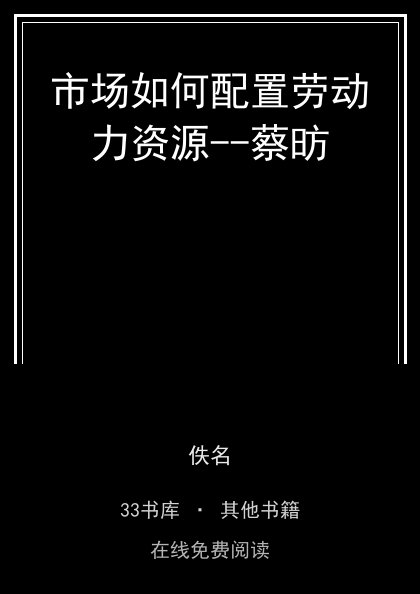 市场如何配置劳动力资源--蔡昉封面