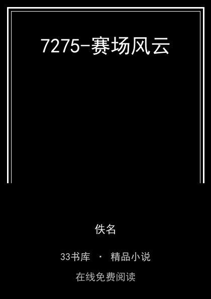 7275-赛场风云封面