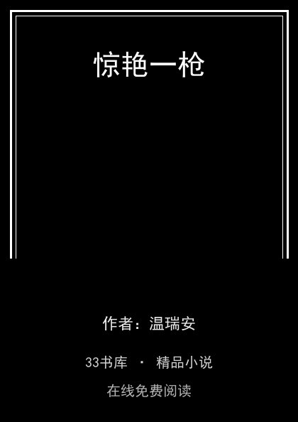 惊艳一枪封面