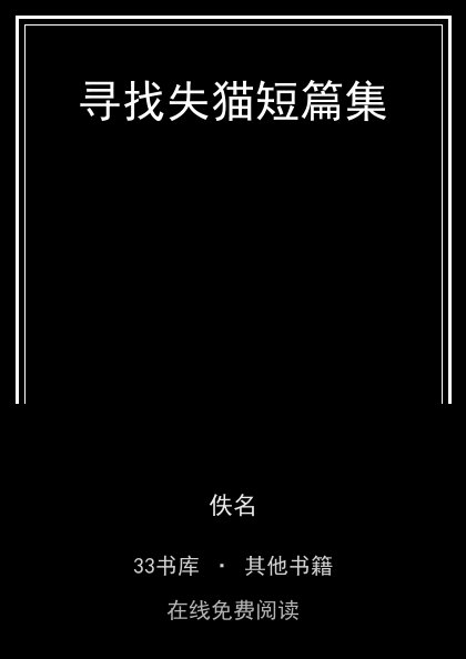 寻找失猫短篇集封面