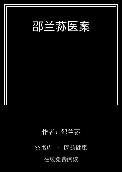 邵兰荪医案封面