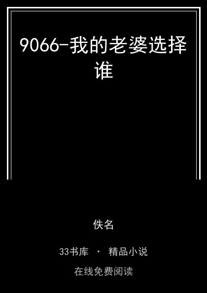 9066-我的老婆选择谁封面