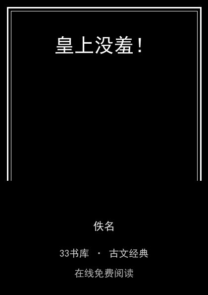 皇上没羞！ 封面