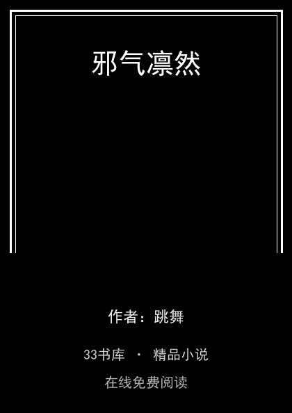 邪气凛然封面