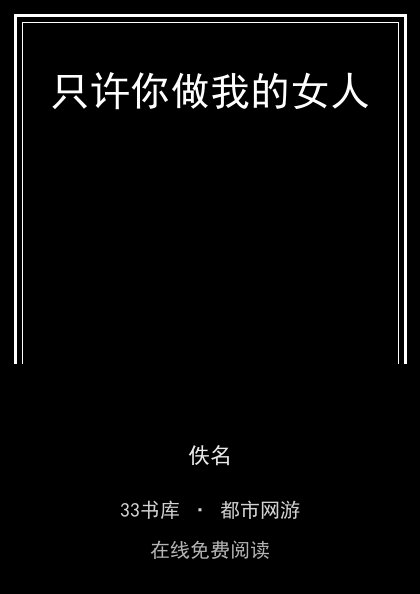 只许你做我的女人封面