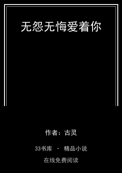无怨无悔爱着你封面