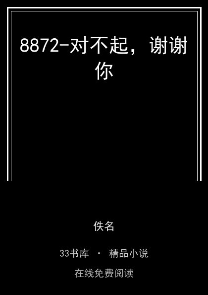 8872-对不起，谢谢你封面