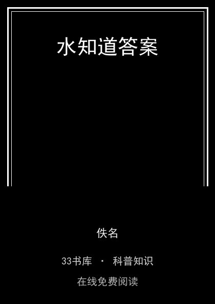 水知道答案 封面
