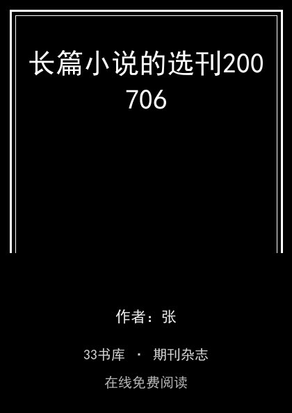 长篇小说的选刊200706封面