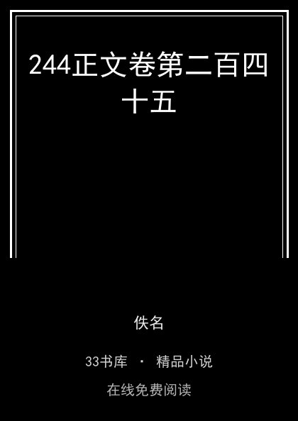 244正文卷第二百四十五封面
