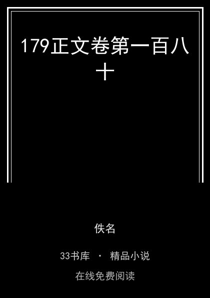 179正文卷第一百八十封面