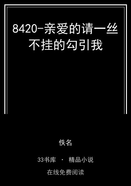 8420-亲爱的请一丝不挂的勾引我封面
