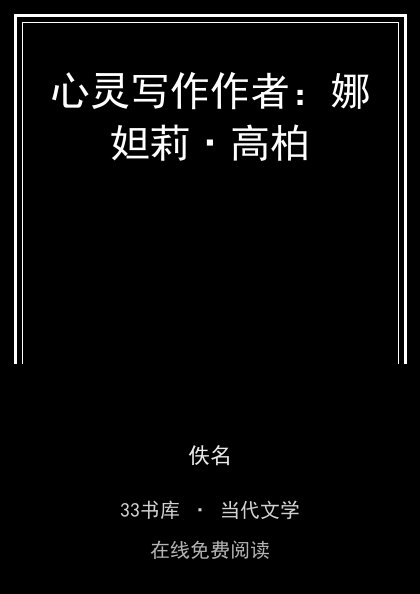 心灵写作作者：娜妲莉·高柏封面