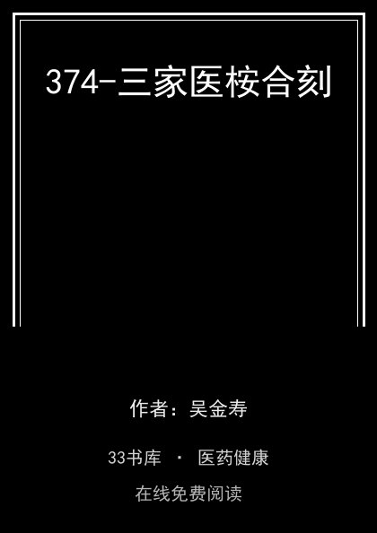 374-三家医桉合刻封面