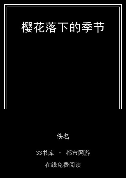 樱花落下的季节封面