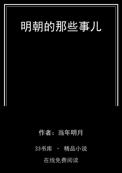 明朝的那些事儿封面
