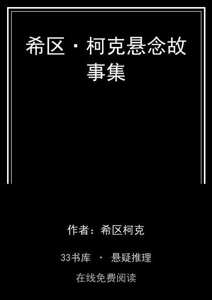 希区·柯克悬念故事集封面