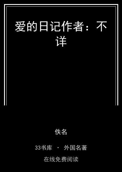 爱的日记作者：不详封面