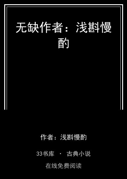 无缺作者：浅斟慢酌封面