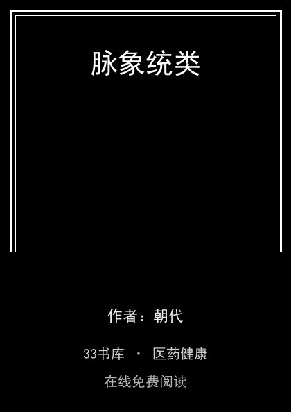 脉象统类封面