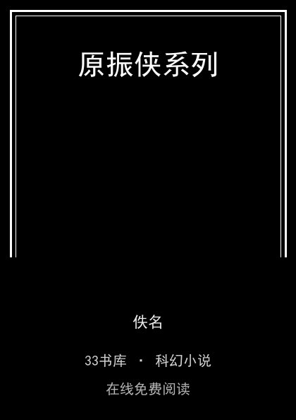 原振侠系列封面