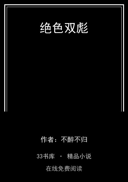 绝色双彪封面