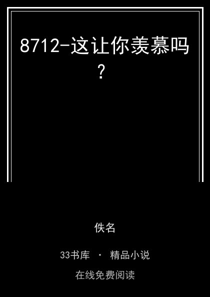 8712-这让你羡慕吗？封面