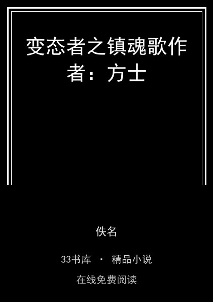变态者之镇魂歌作者：方士 封面