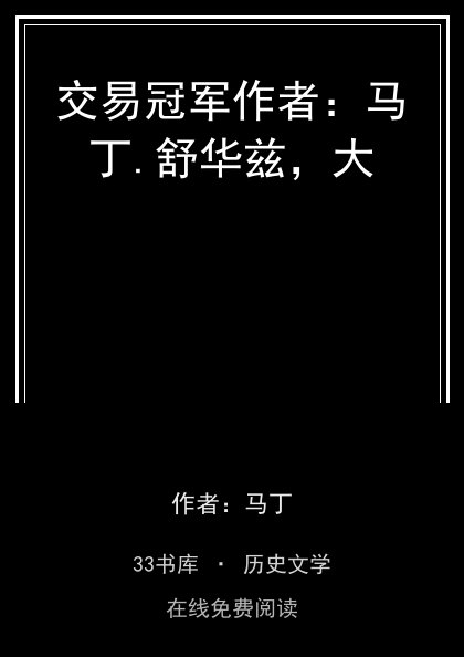 交易冠军作者：马丁.舒华兹，大封面