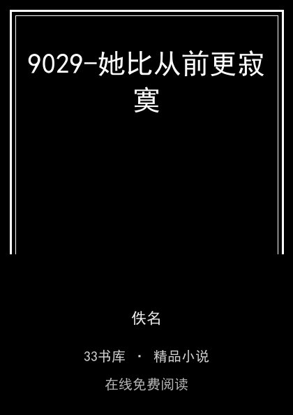 9029-她比从前更寂寞封面