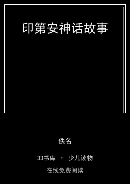 印第安神话故事封面