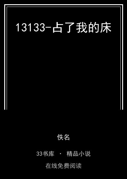 13133-占了我的床 封面