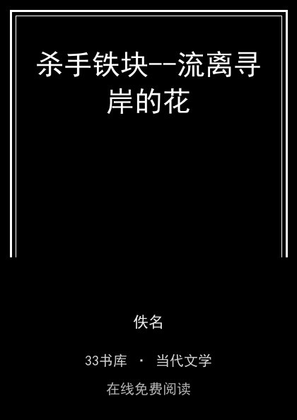 杀手铁块--流离寻岸的花封面