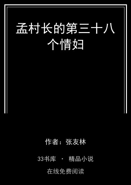 孟村长的第三十八个情妇封面