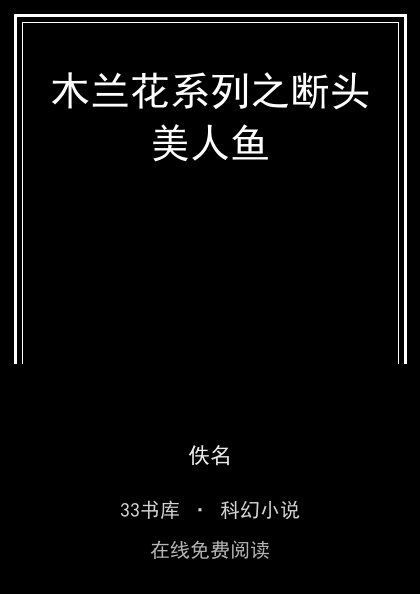 木兰花系列之断头美人鱼封面