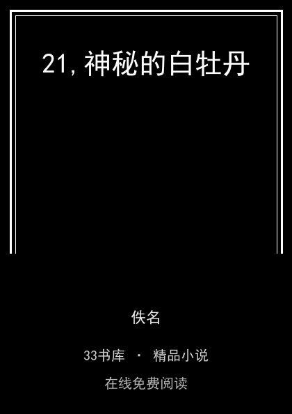 21,神秘的白牡丹封面