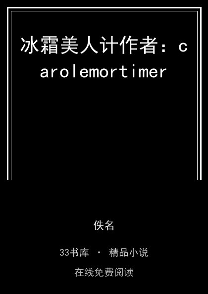 冰霜美人计作者：carolemortimer封面